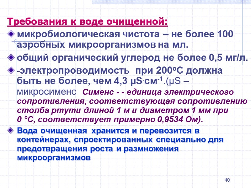 40 Требования к воде очищенной: микробиологическая чистота – не более 100 аэробных микроорганизмов на 40 Требования к воде очищенной: микробиологическая чистота – не более 100 аэробных микроорганизмов на